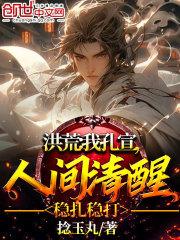 洪荒吾为孔宣