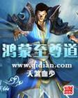 至尊鸿蒙榜全集免费观看