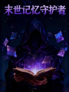 末世守护免费