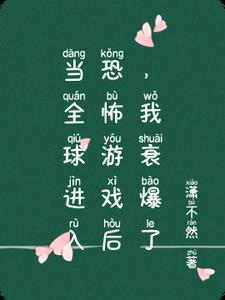 全球进入恐怖时代飞卢