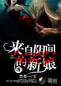 来自阴间的新娘男主叫什么