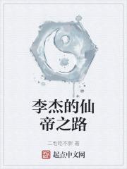 李杰的仙帝之路在线观看