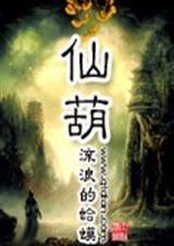 仙葫管委会