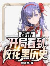 都市之开局校花吻我