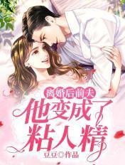 冷酷前夫变成了黏人