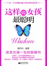 这样做女孩最聪明大全集