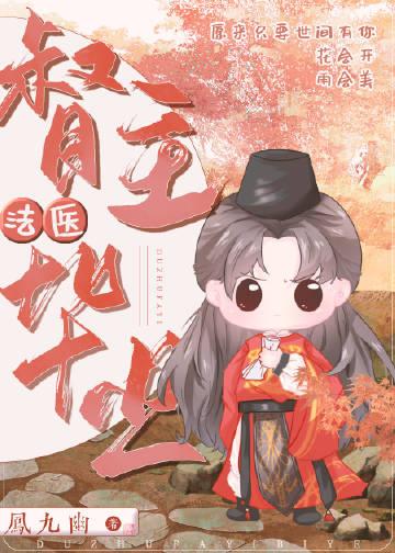 督主法医毕业笔趣阁在线阅读
