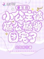 重生小公主爆红了