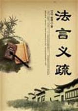 法言义疏上下全文