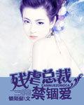 残虐总裁禁锢爱 锁