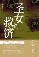 圣女的救济讲了什么