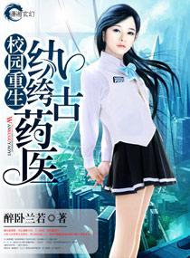 校园重生纨绔古医生