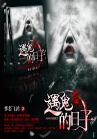 亲身遇鬼经历