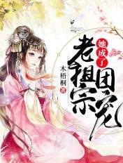 老祖宗她回来了