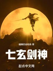 七玄剑神穿越凡人世界