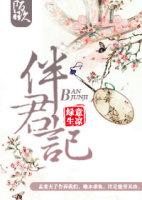 伴君记笔趣阁