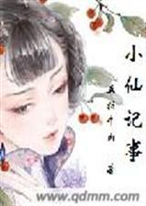 小仙讲故事