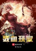 残血玩家大饼大脸