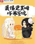 最强史莱姆第二季免费观看