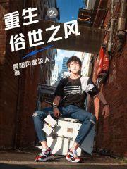 重生之俗人一枚的
