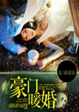 缘嫁腹黑总裁 垚星辰