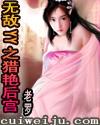 无敌yy之猎艳后宫精校版