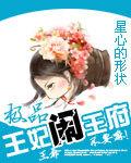 极品王妃不好惹