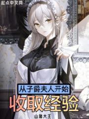 子爵夫人英语