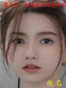 蛇蝎美人她被哥哥掐腰宠相似