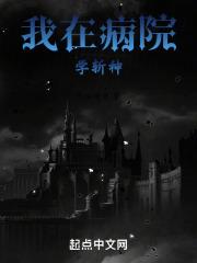 我在精神病院学斩神是哪个网站的