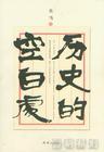 历史的空白处读书笔记