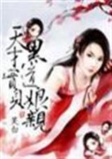 天才宝贝嚣张娘亲 笑白