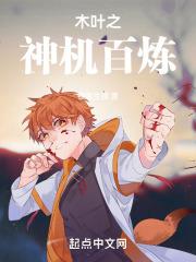 木叶之神机百炼无错全本