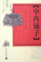 中药铺子是什么意思