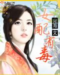女配有毒小师妹的逆袭TXT