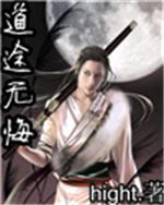 说无悔道无悔