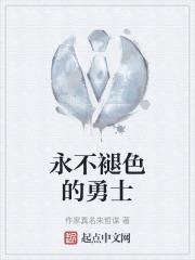 永不褪色的勋章