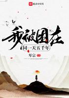 我被困在同一天1000年免费阅读