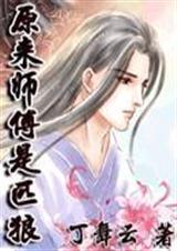 类似原来师傅是匹狼的