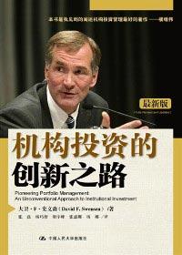 机构投资的创新之路 序