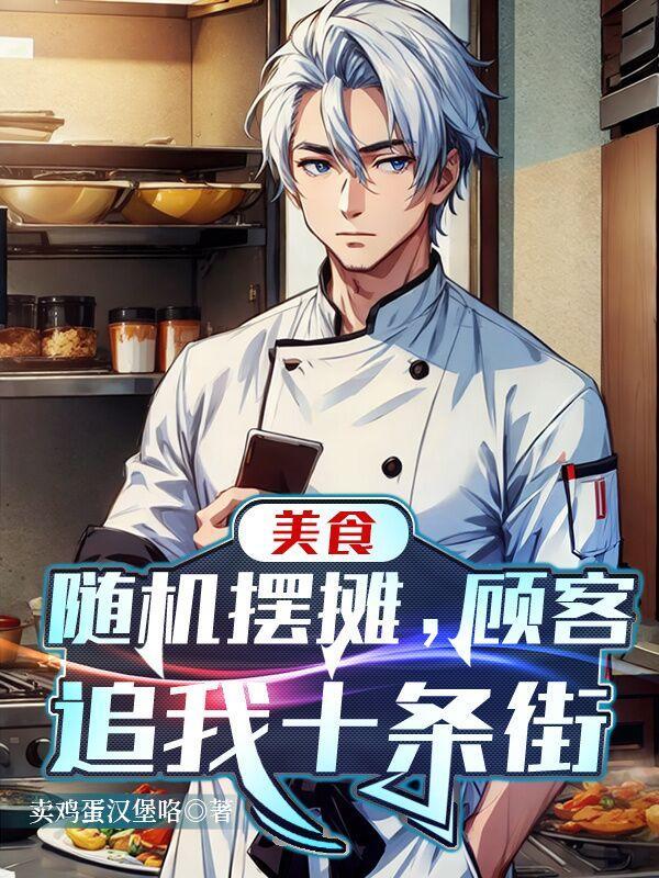顾客追我十条街笔趣阁