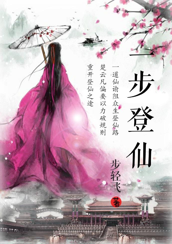 一步登仙阁