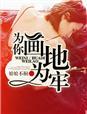 为你画地为牢沈彦结局
