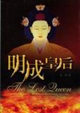 明成皇后孩子为什么都夭折了