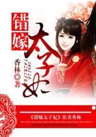 错嫁太子妃结局是什么