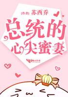总统的心尖蜜妻重生文