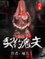 契约新娘 傲娇鬼夫宠上天