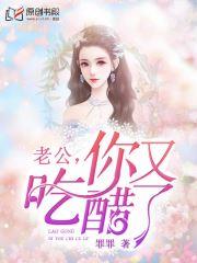 老公你又吃醋了免费阅读