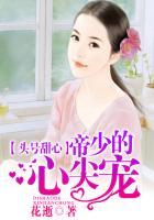 帝少的心尖宠甜妻
