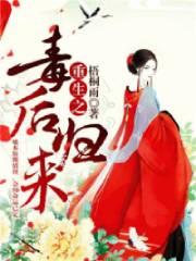 重生之毒后归来免费观看视频